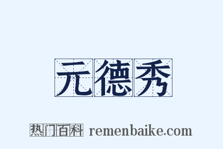元德秀是什么意思的图片